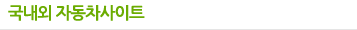 국내외 자동차사이트