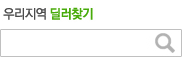 우리지역 딜러찾기