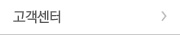 고객센터