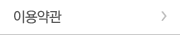 이용약관