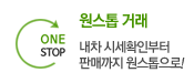 원스톱 거래