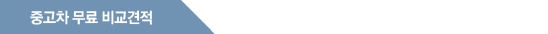 중고차 무료 비교견적