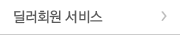 딜러회원 서비스