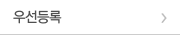 우선등록