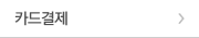 카드결제