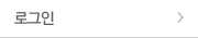 로그인
