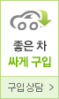 싸고 좋은 차 구입상담