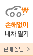 내차 최고가 판매상담