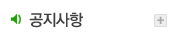 공지사항