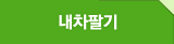 중고차판매 내차팔기
